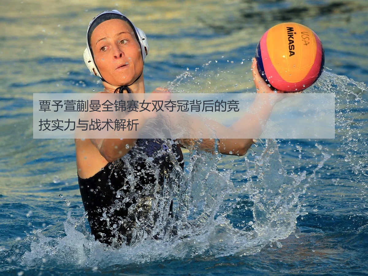 覃予萱蒯曼全锦赛女双夺冠背后的竞技实力与战术解析