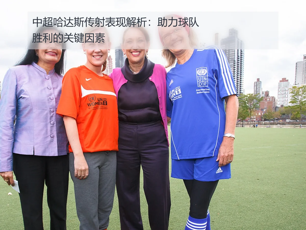 中超哈达斯传射表现解析：助力球队胜利的关键因素